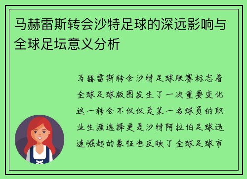 马赫雷斯转会沙特足球的深远影响与全球足坛意义分析
