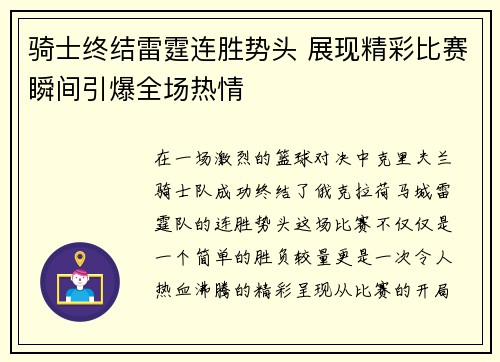 骑士终结雷霆连胜势头 展现精彩比赛瞬间引爆全场热情