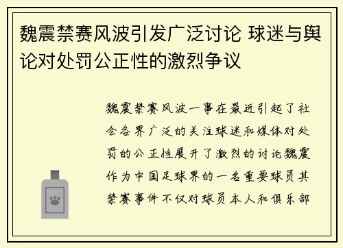 魏震禁赛风波引发广泛讨论 球迷与舆论对处罚公正性的激烈争议