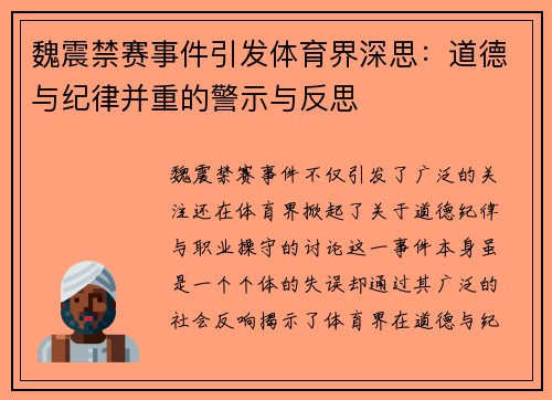 魏震禁赛事件引发体育界深思：道德与纪律并重的警示与反思