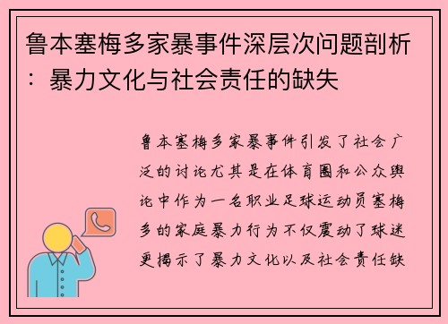 鲁本塞梅多家暴事件深层次问题剖析：暴力文化与社会责任的缺失