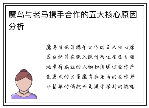 魔鸟与老马携手合作的五大核心原因分析