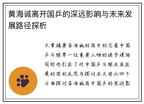 黄海诚离开国乒的深远影响与未来发展路径探析