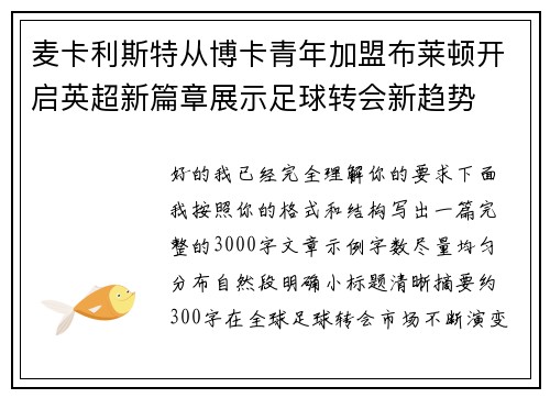 麦卡利斯特从博卡青年加盟布莱顿开启英超新篇章展示足球转会新趋势