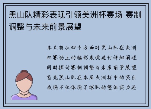 黑山队精彩表现引领美洲杯赛场 赛制调整与未来前景展望 黑山队精彩表现引领美洲杯赛场 赛制调整与未来前景展望