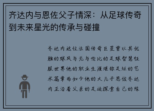 齐达内与恩佐父子情深:从足球传奇到未来星光的传承与碰撞 齐达内与恩佐父子情深:从足球传奇到未来星光的传承与碰撞