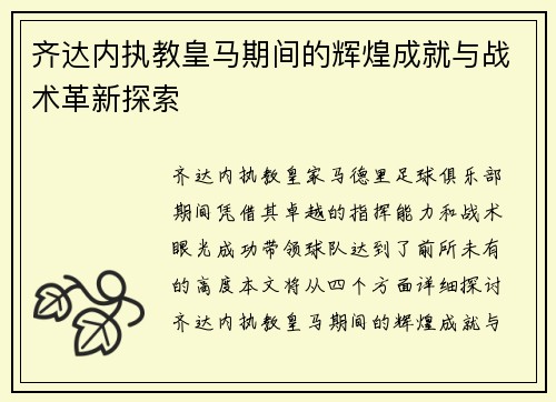 齐达内执教皇马期间的辉煌成就与战术革新探索 齐达内执教皇马期间的辉煌成就与战术革新探索